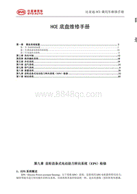 2020汉EV HCE维修手册底盘 转向系统