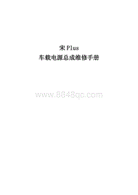 2021宋PLUS DMi 车载维修手册