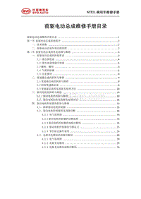 2021唐EV STEL前驱电动总成维修手册