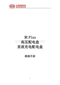 2021宋PLUS DMi 高压配电盒 直流充电配电盒维修手册