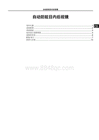 2019秦Pro HADF-自动防眩目内后视镜维修手册