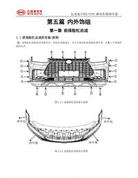 2021唐EV STEKA-STELA内外饰维修手册