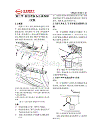 2021海豚 EM2E内外饰系统维修手册-副仪表板_092510