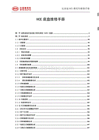 2020汉EV HCE HCEA HCEB HCEC 底盘 行驶 转向 制动