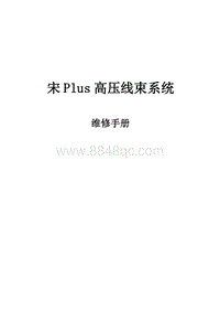 2021宋PLUS DMi 高压线束维修手册