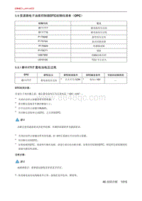 北京X7 PHEV 5.9 变速器电子油泵控制器DTC故障码清单（OPC）