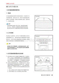 北京X7 PHEV 66 加热 冷藏系统