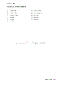 2019北京U7 10.33 位置灯 牌照灯系统电路图