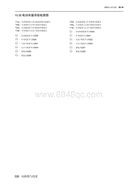 2019北京U7 10.36 电动车窗系统电路图