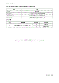 2019北京U7 A156T1发动机 P122400 右前轮轮速传感器开路或对电源短路