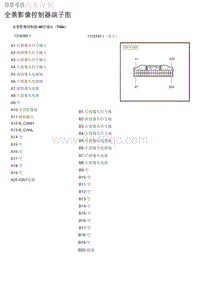 2018-2019北京BJ20全景影像控制器端子图