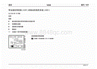 2004大众途安电路图 带加速防滑控制（ASR）的制动防抱死系统（ABS）