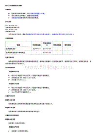 2019科鲁泽 故障诊断DTC B1446或B1447