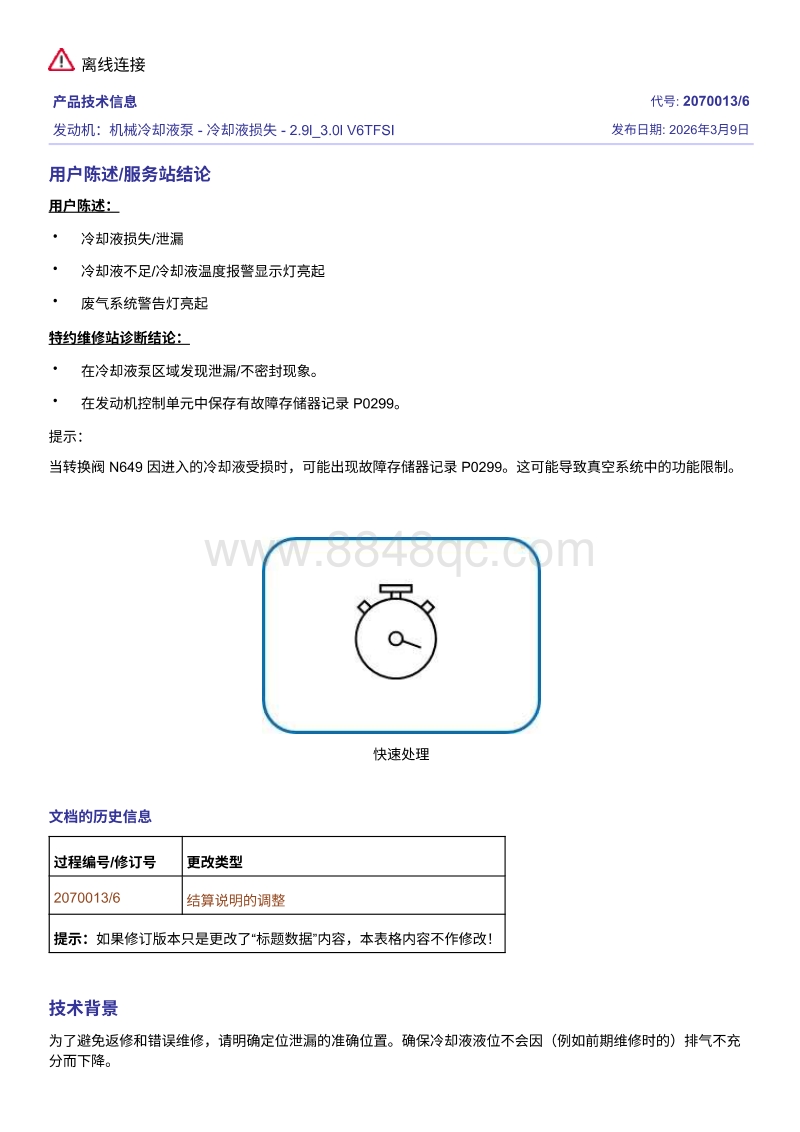 EA839 2.9T3.0T 冷却液泵泄漏及 P0299或P029900