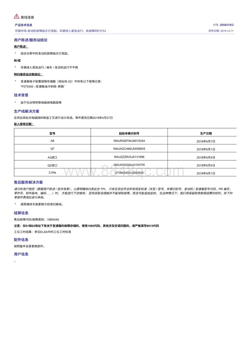 发动机故障指示灯亮起 车辆进入紧急运行 有故障码P2753