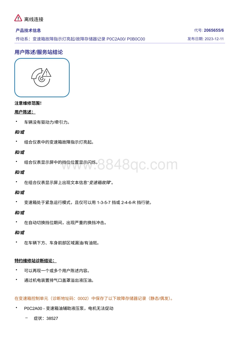 变速箱故障指示灯亮起 故障存储器记录 P0C2A00 P0B0C00