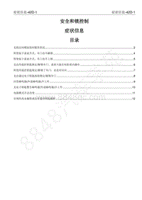 2022年江西五十铃皮卡D-MAX-车身控制系统-42D （安全和所控制WAM 故障信息