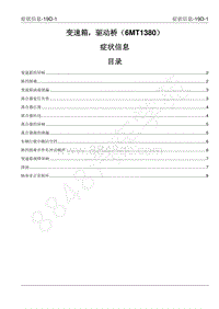 2022年江西五十铃皮卡D-MAX-变速箱（6MT -19D 故障信息