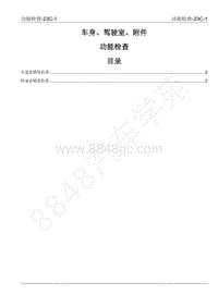 2022年江西五十铃皮卡D-MAX-车身 驾驶室及附件-23C 功能检查