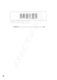 2019年五十铃D-MAX电气电路图-熔断器位置图