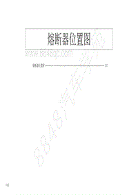 2020年D-max及铃拓电路图-熔断器位置图