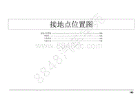 2020款江西五十铃轻卡电路图-接地点位置图