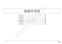 2020款江西五十铃轻卡电路图-接插件列表