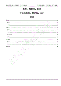 江西五十铃翼放EV电动轻卡维修手册-9G 发动机舱盖 挡泥板和车门