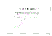 2021款江西五十铃轻卡电路图-e 接地点位置图