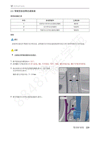 2021年极狐ARCFOX阿尔法S维修手册-2.3驾驶员安全带总成拆装