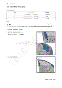 2021年极狐ARCFOX阿尔法S维修手册-13.3外后视镜与摄像头总成拆装