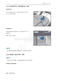 2021年极狐ARCFOX阿尔法S维修手册-3.5.26制动盘 制动片厚度_检查