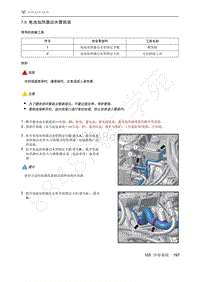 2021年极狐ARCFOX阿尔法S维修手册-7.5电池加热器出水管拆装