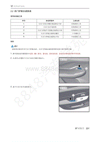 2021年极狐ARCFOX阿尔法S维修手册-2.2后门护板总成拆装