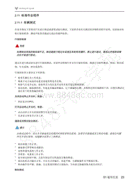 2021年极狐ARCFOX阿尔法S维修手册-2.11标准作业程序