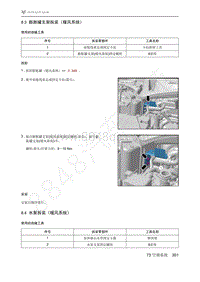 2021年极狐ARCFOX阿尔法S维修手册-8.4水泵拆装（暖风系统）