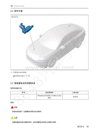 2021年极狐ARCFOX阿尔法S维修手册-3.3智能蓄电池传感器拆装