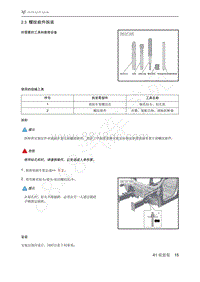 2021年极狐ARCFOX阿尔法S维修手册-2.3螺纹嵌件拆装