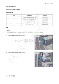 2021年极狐ARCFOX阿尔法S维修手册-2.2A柱护板总成