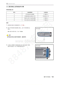 2021年极狐ARCFOX阿尔法S维修手册-3.4副仪表板上装饰板组件分解