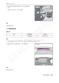 2021年极狐ARCFOX阿尔法S维修手册-6.3除霜格栅拆装