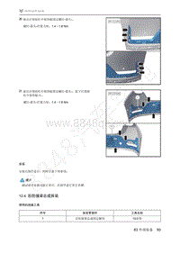 2021年极狐ARCFOX阿尔法S维修手册-12.4后防撞梁总成拆装