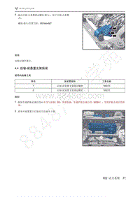 2021年极狐ARCFOX阿尔法S维修手册-4.4后驱-前悬置支架拆装