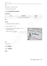 2021年极狐ARCFOX阿尔法S维修手册-2.13车内低频天线安装支架拆装