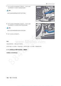 2021年极狐ARCFOX阿尔法S维修手册-5.14后电机出水管中段拆装（603H）