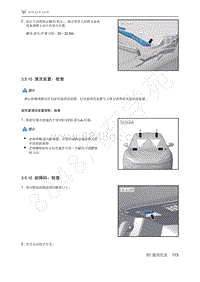 2021年极狐ARCFOX阿尔法S维修手册-3.5.15清洗装置_检查