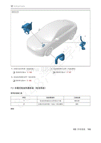 2021年极狐ARCFOX阿尔法S维修手册-7.3水暖式电加热器拆装（电池系统）