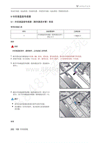 2021年极狐ARCFOX阿尔法S维修手册-9.1冷却液温度传感器（散热器进水管）拆装