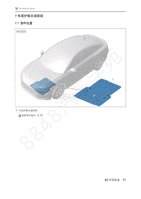 2021年极狐ARCFOX阿尔法S维修手册-7.1部件位置