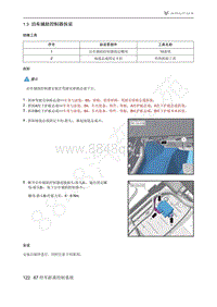 2021年极狐ARCFOX阿尔法S维修手册-1.3泊车辅助控制器拆装